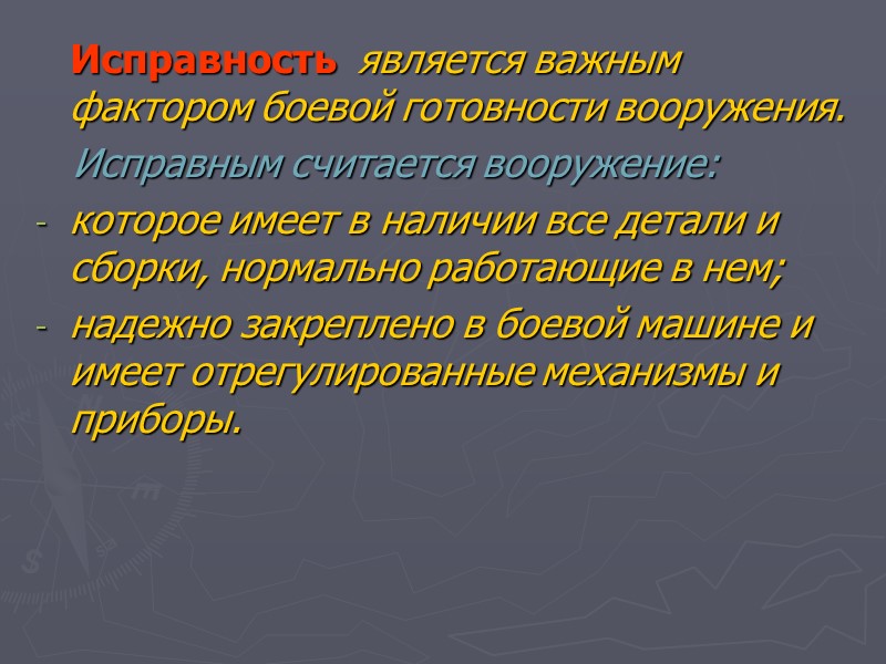 Исправность  является важным фактором боевой готовности вооружения.     Исправным считается
